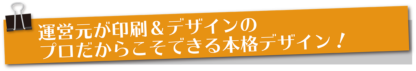 運営元が印刷&デザインのプロだからこそできる本格デザイン!